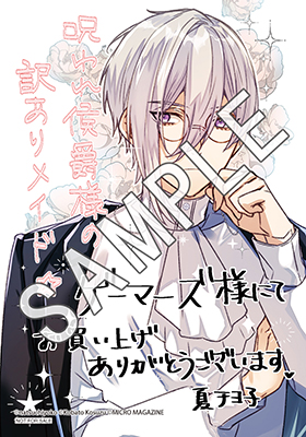 ライドコミックス12月刊「呪われ侯爵様の訳ありメイド」店舗特典情報